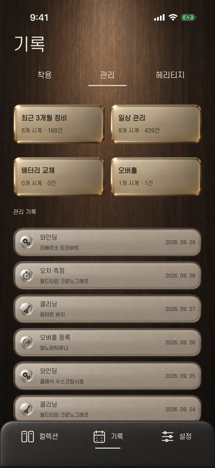 관리 기록 화면